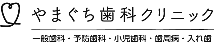 やまぐち歯科クリニック